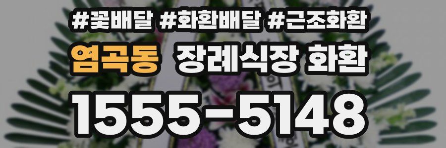 염곡동 장례식장 화환