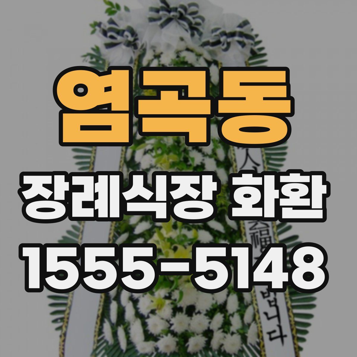 염곡동 장례식장 화환