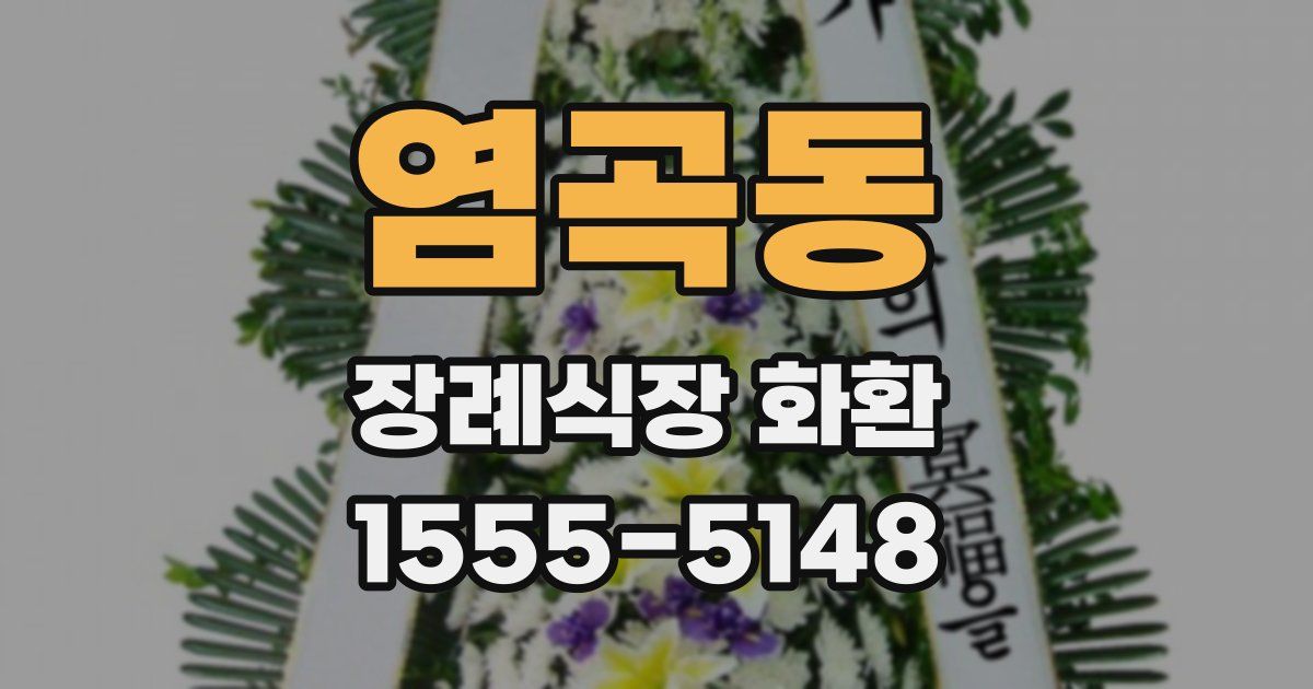 염곡동 장례식장 화환