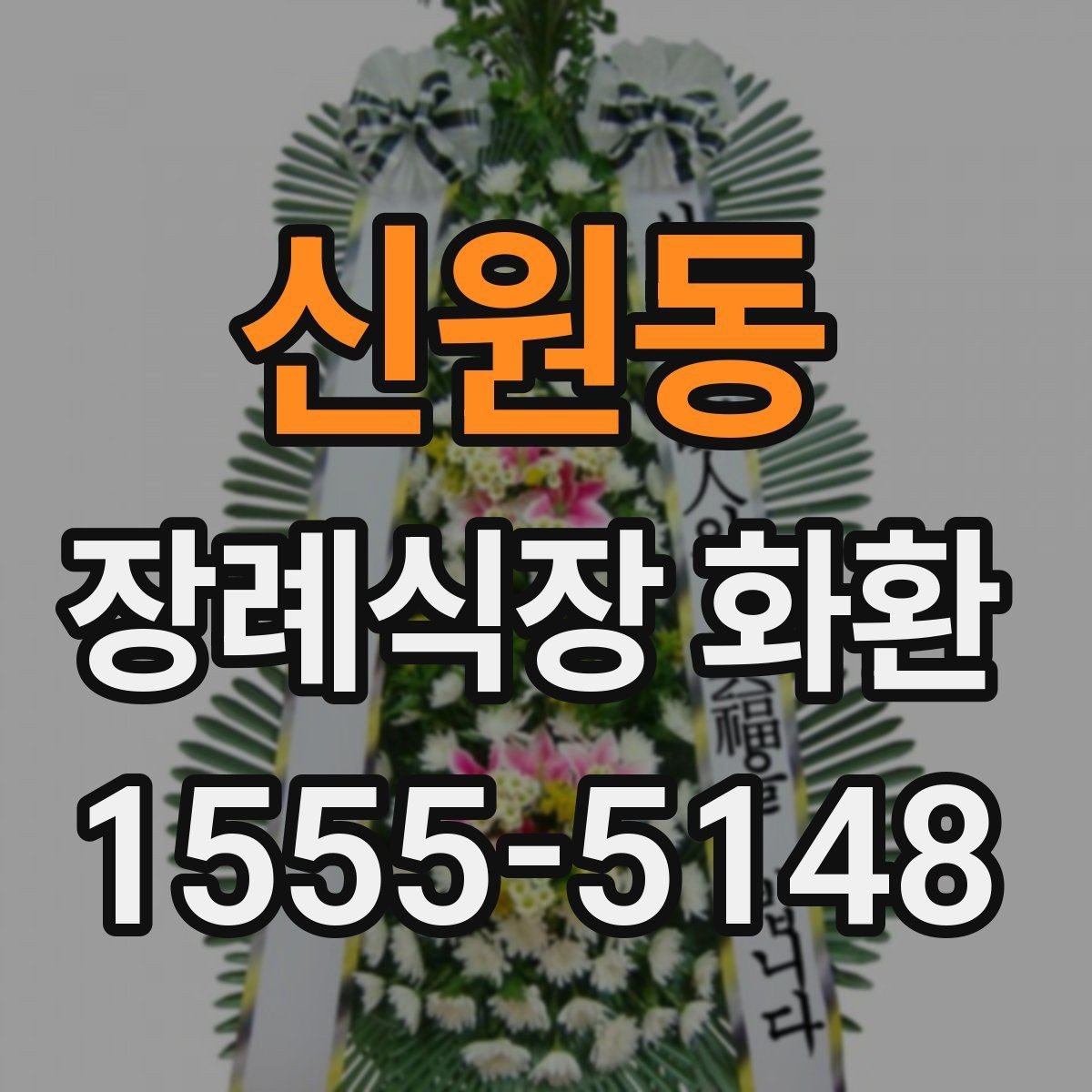 신원동 장례식장 화환 비용과 품질을 함께 보는 시각