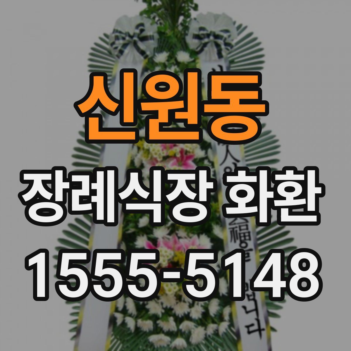 신원동 장례식장 화환