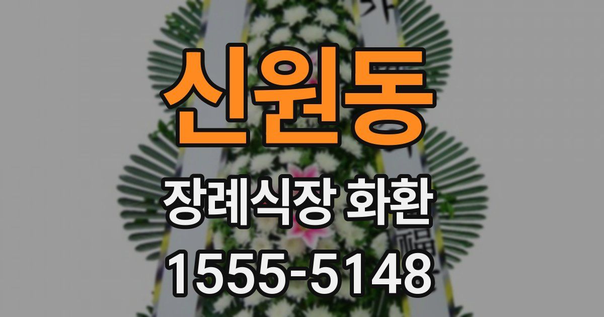신원동 장례식장 화환