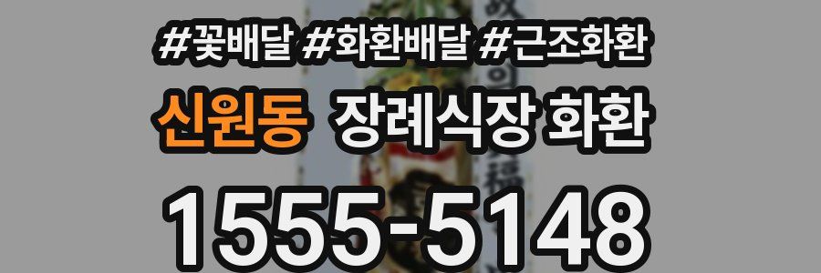 신원동 장례식장 화환