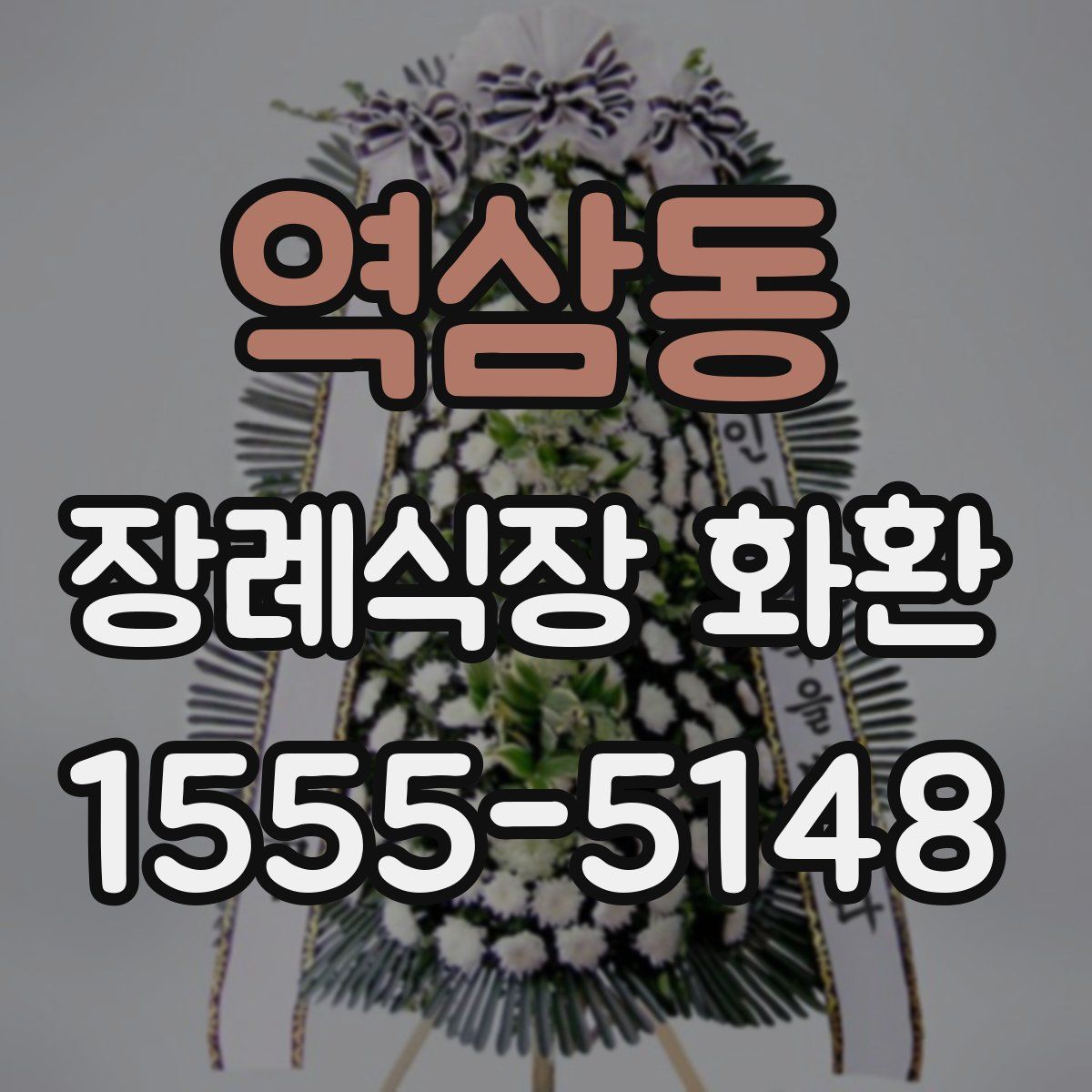 역삼동 장례식장 화환