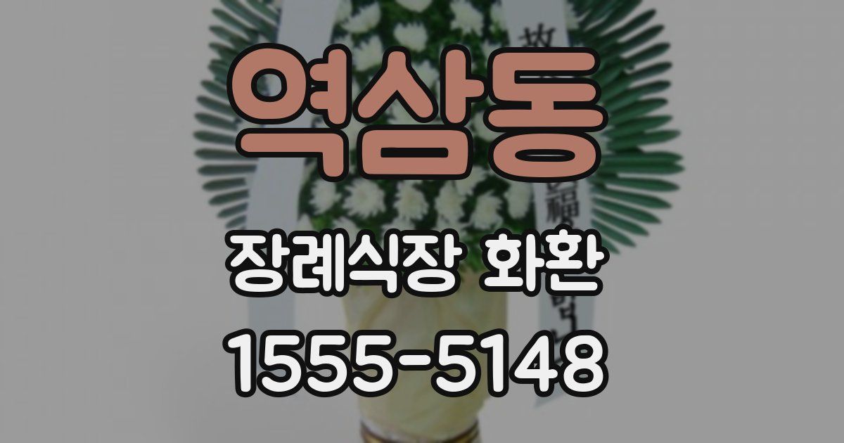 역삼동 장례식장 화환