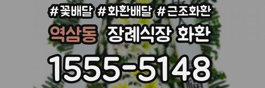 역삼동 장례식장 화환