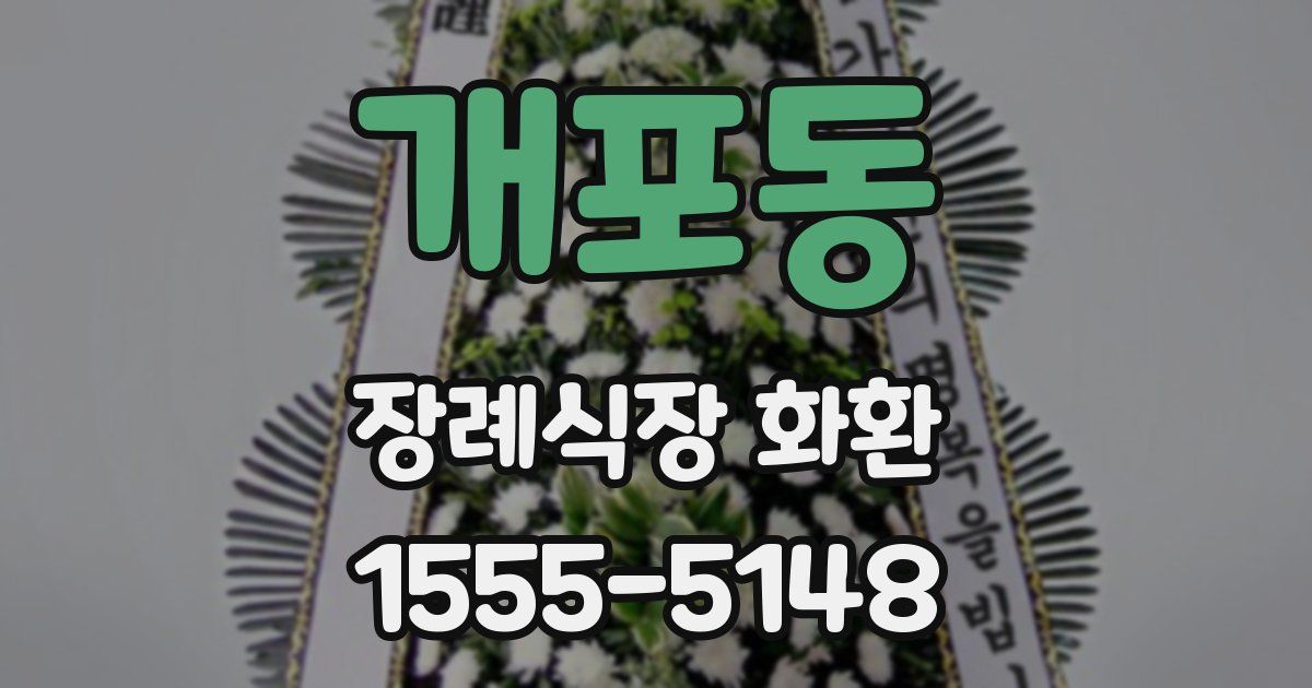 개포동 장례식장 화환
