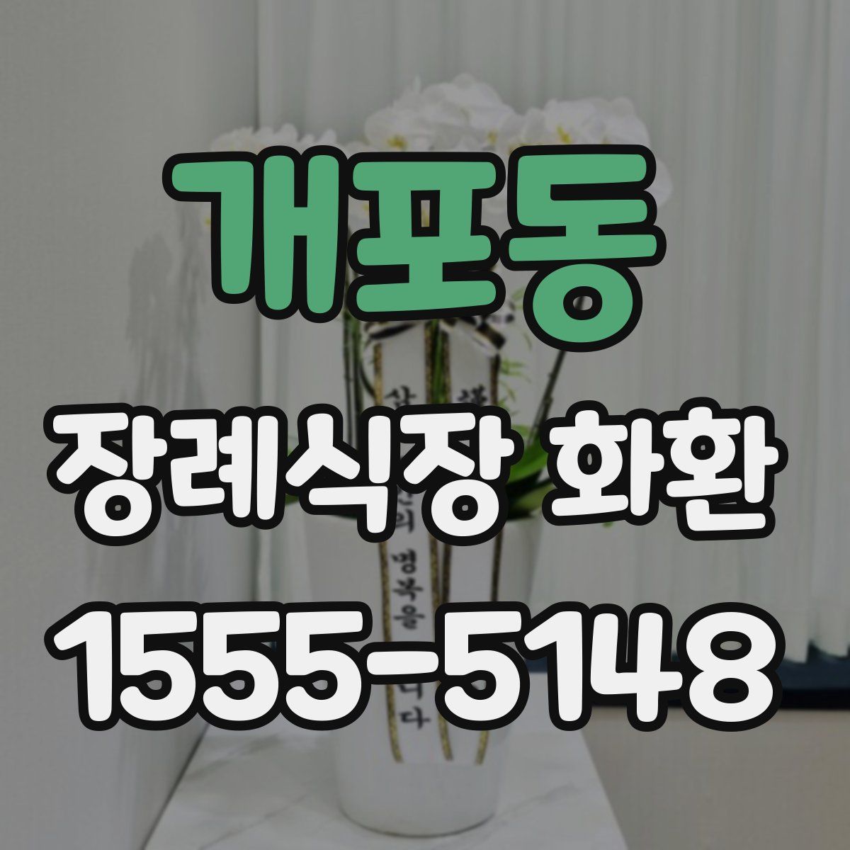 개포동 장례식장 화환