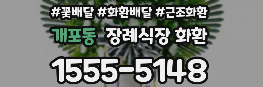 개포동 장례식장 화환