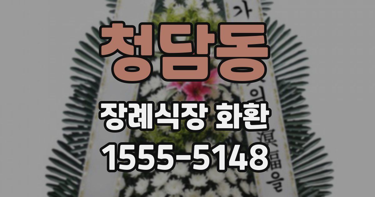 청담동 장례식장 화환