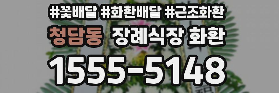 청담동 장례식장 화환