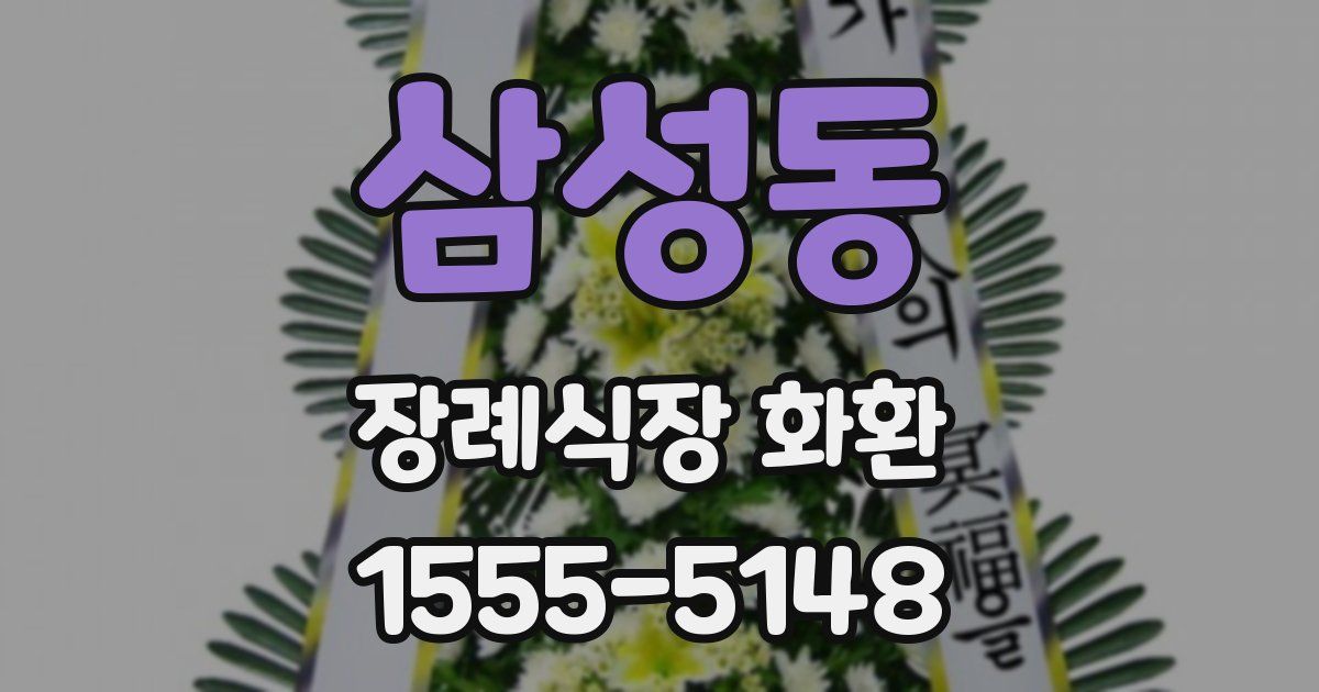 삼성동 장례식장 화환