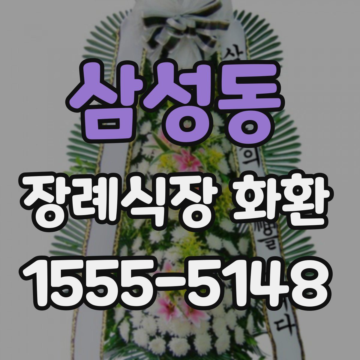 삼성동 장례식장 화환