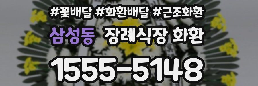 삼성동 장례식장 화환