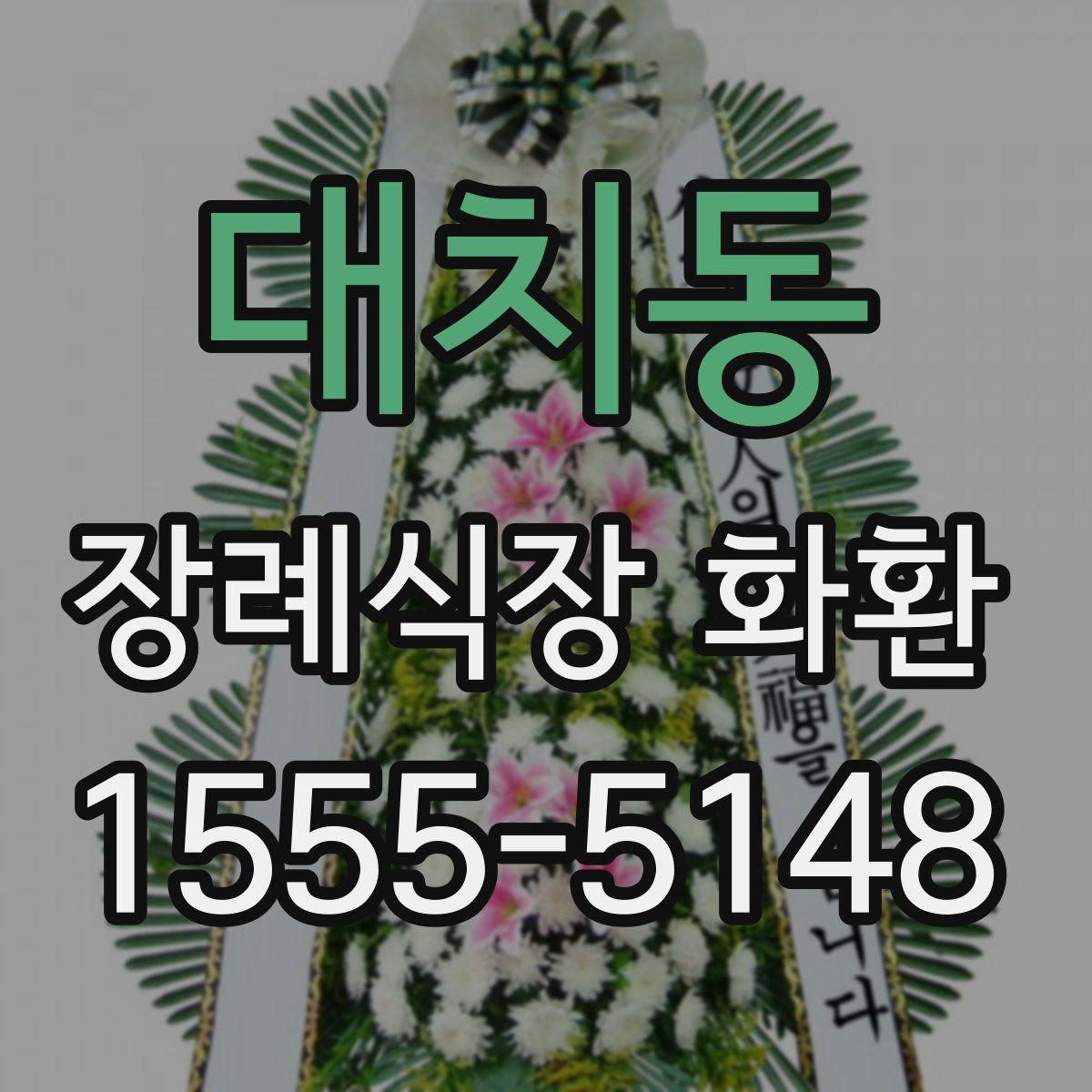 대치동 장례식장 화환