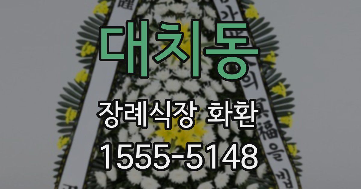 대치동 장례식장 화환