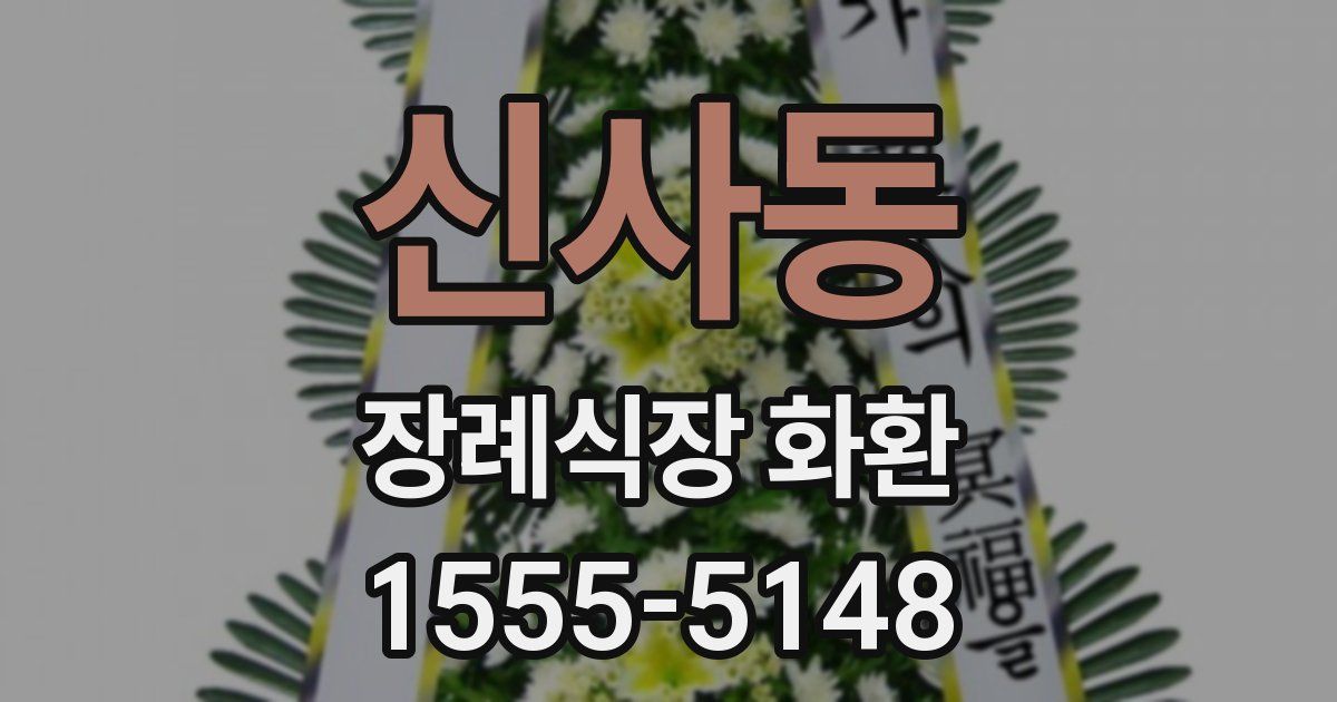 신사동 장례식장 화환