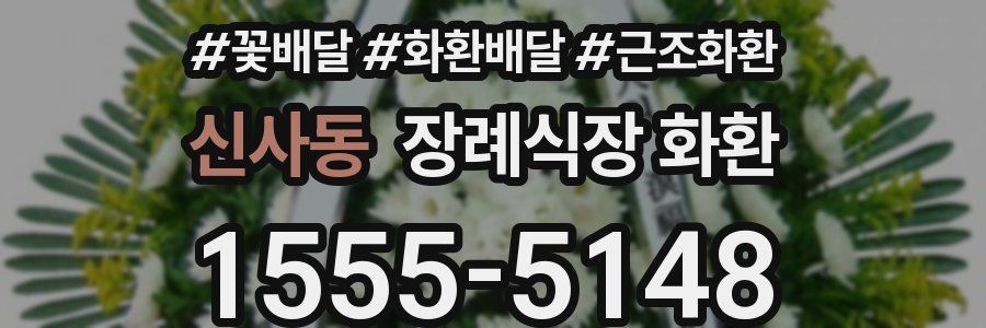 신사동 장례식장 화환