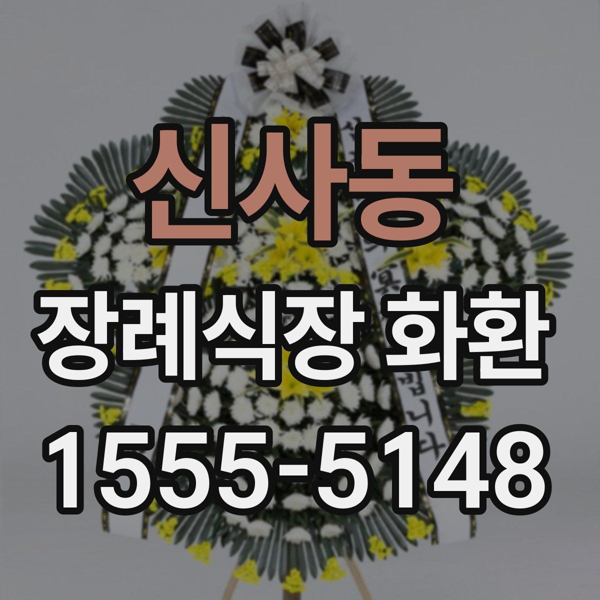 신사동 장례식장 화환