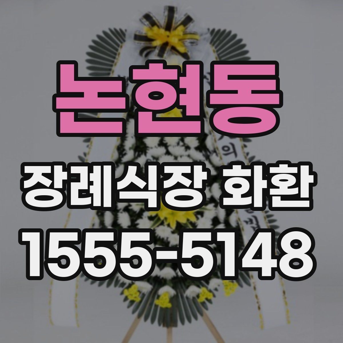 논현동 장례식장 화환 보낼 때 배송 완료 확인이 필요한 이유