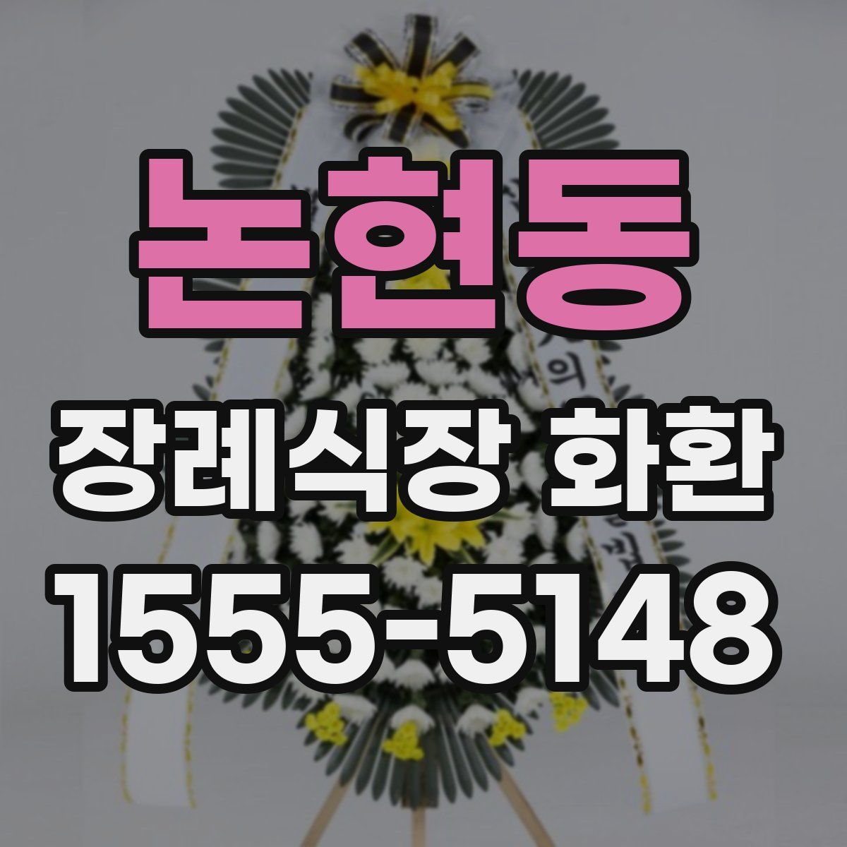 논현동 장례식장 화환