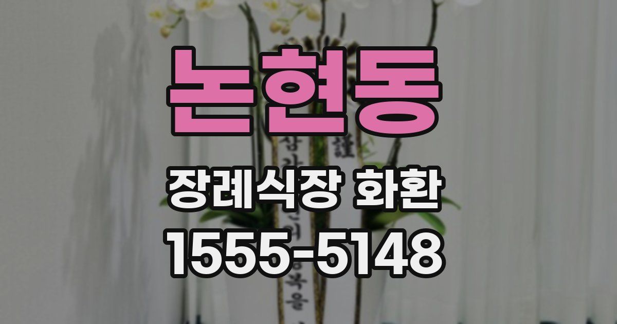 논현동 장례식장 화환