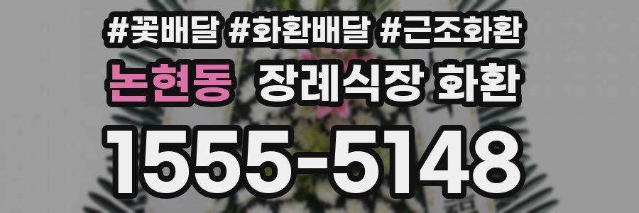 논현동 장례식장 화환