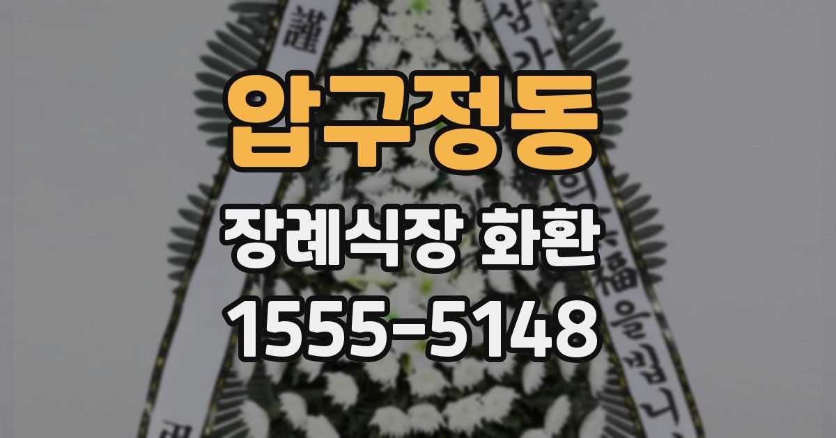 압구정동 장례식장 화환