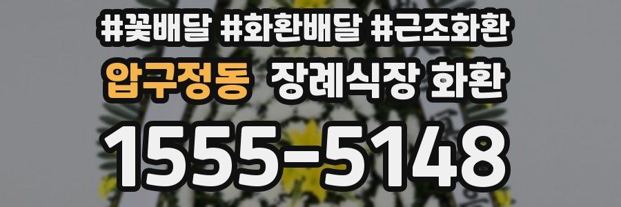 압구정동 장례식장 화환