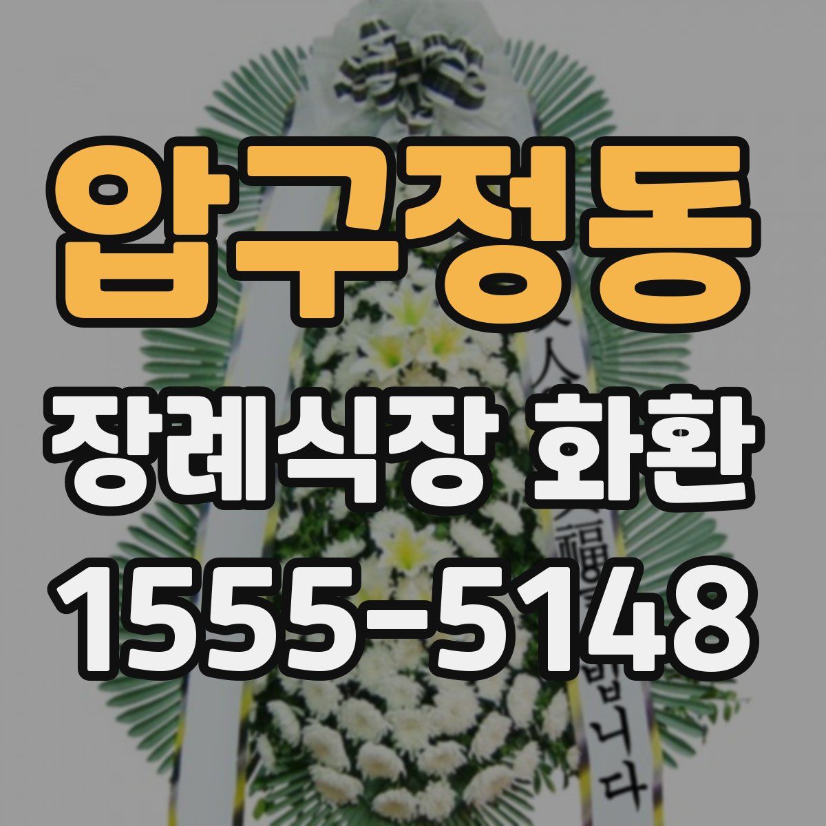 압구정동 장례식장 화환