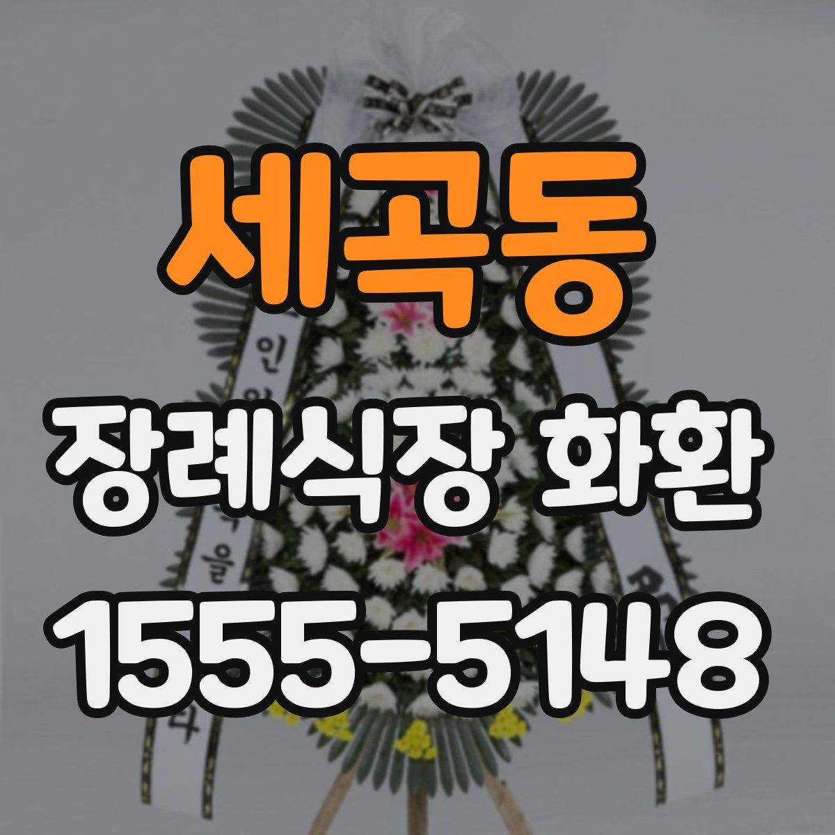 세곡동 장례식장 화환