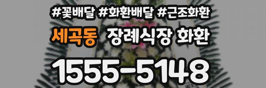 세곡동 장례식장 화환