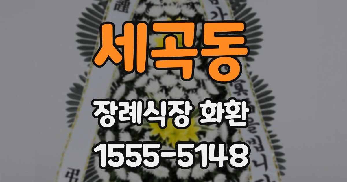 세곡동 장례식장 화환