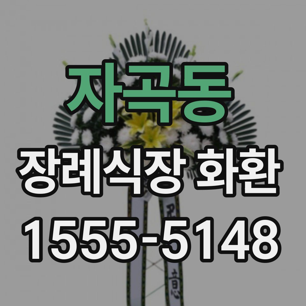 자곡동 장례식장 화환