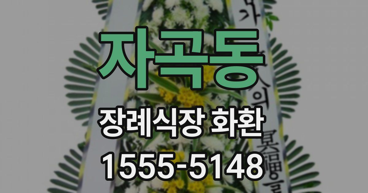 자곡동 장례식장 화환