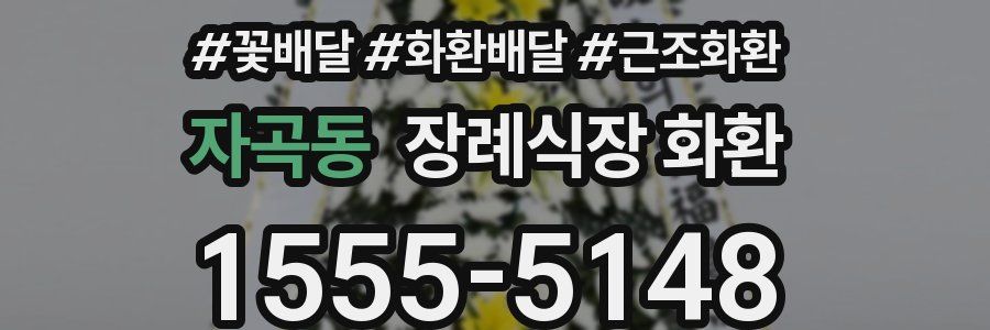 자곡동 장례식장 화환