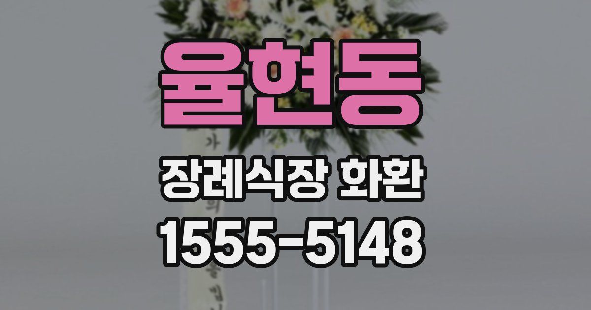 율현동 장례식장 화환