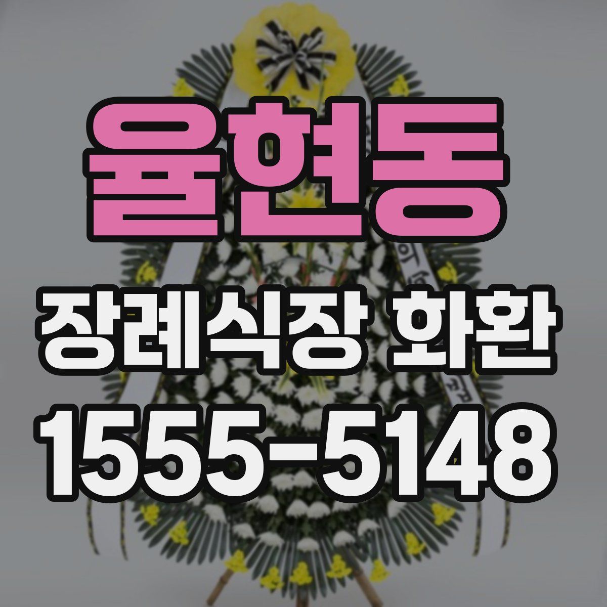 율현동 장례식장 화환