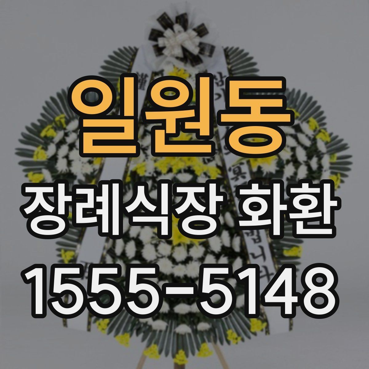 일원동 장례식장 화환 처음 보낼 때 헷갈리는 부분