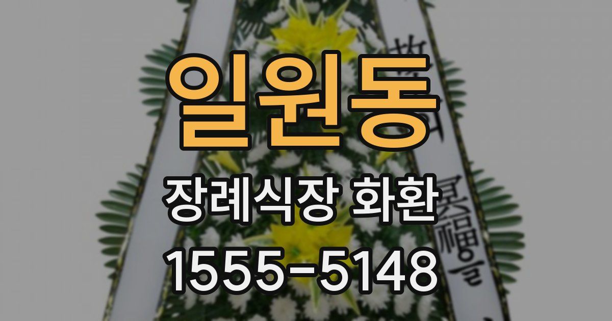 일원동 장례식장 화환