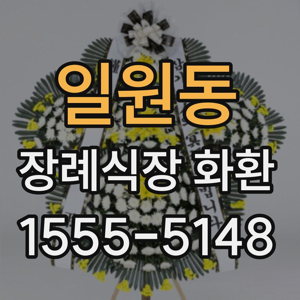 일원동 장례식장 화환