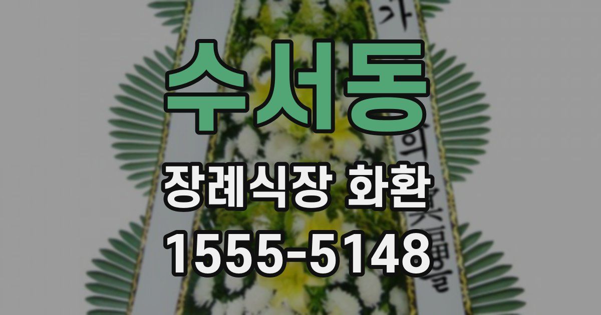 수서동 장례식장 화환