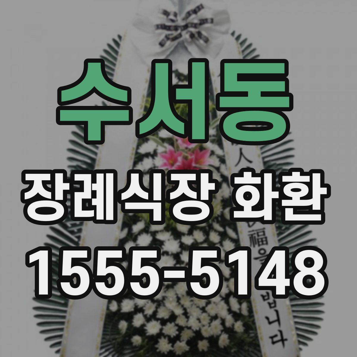 수서동 장례식장 화환
