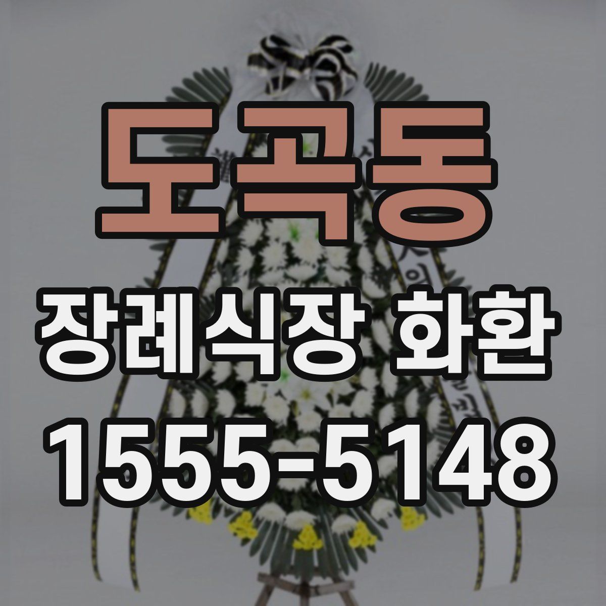 도곡동 장례식장 화환