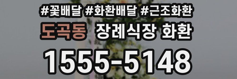 도곡동 장례식장 화환