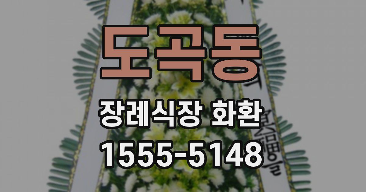 도곡동 장례식장 화환
