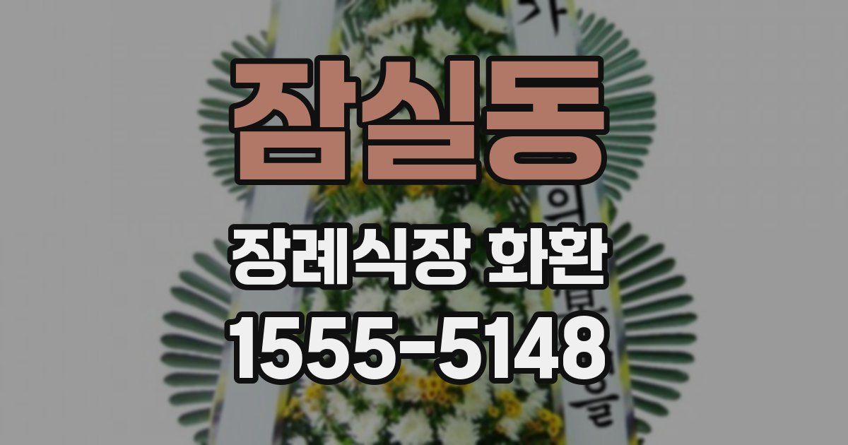 잠실동 장례식장 화환
