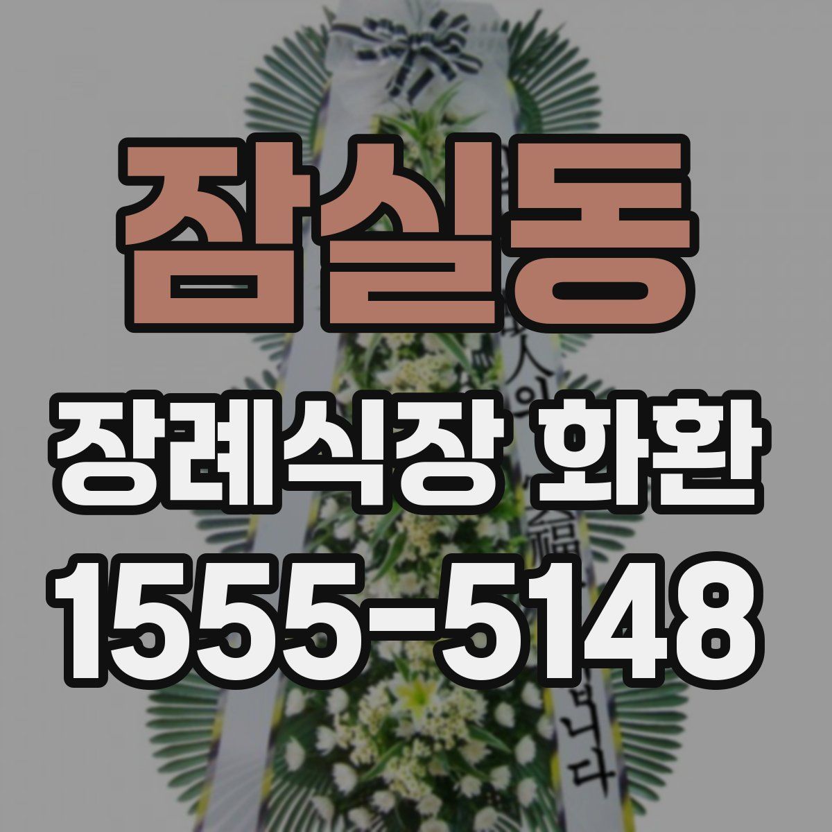 잠실동 장례식장 화환