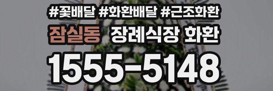 잠실동 장례식장 화환