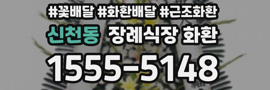 신천동 장례식장 화환